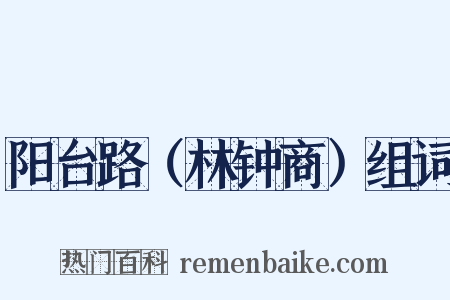 阳台路（林钟商）组词是什么意思的图片